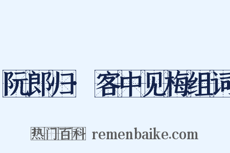 阮郎归·客中见梅组词是什么意思的图片